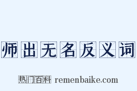 师出无名反义词是什么意思的图片